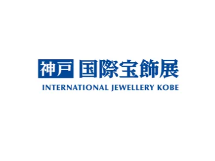 日本神户珠宝首饰钟表展览会