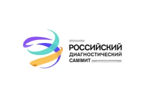 俄罗斯医疗诊断展-俄罗斯检验医学大会