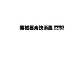 日本东京机械要素及技术展览会